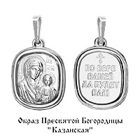 Образок 925